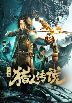 无人岛猎人传说