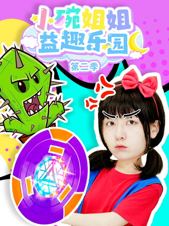 小碗姐姐益趣乐园 第二季