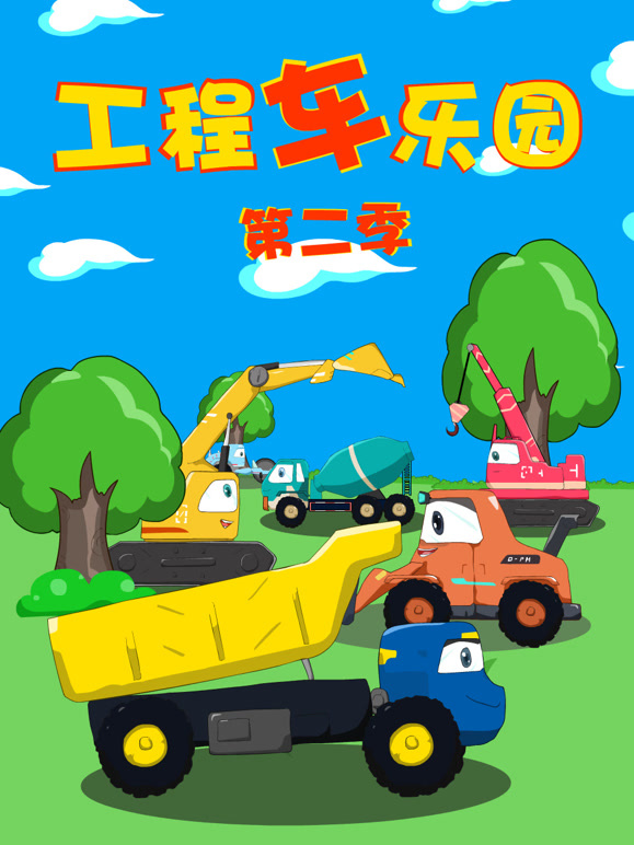 工程车乐园 第二季
