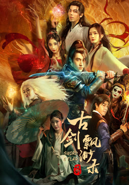 古剑飘渺录