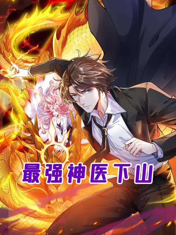 最强神医下山 动态漫画