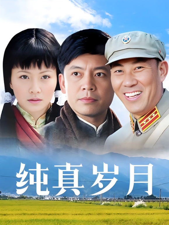 纯真岁月