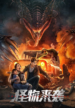 怪物来袭