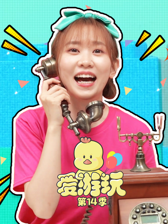 爱游玩 第14季