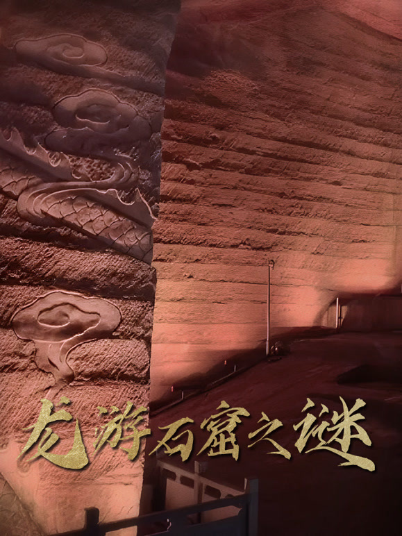 龙游石窟之谜