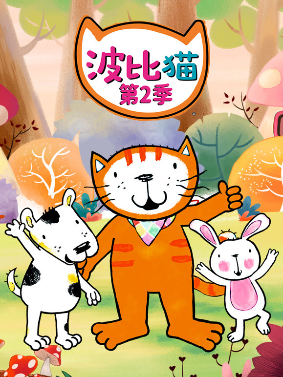 波比猫 第二季