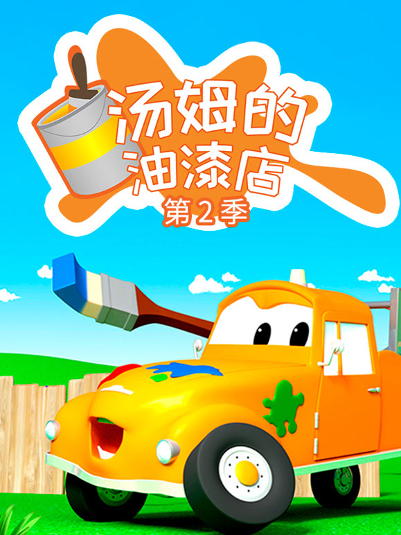 汽车城之汤姆的油漆店 第二季