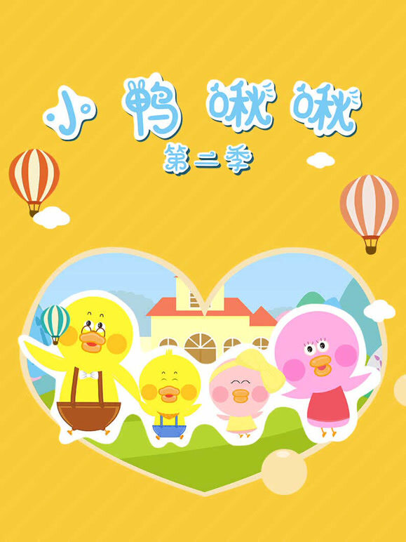 小鸭啾啾 第二季