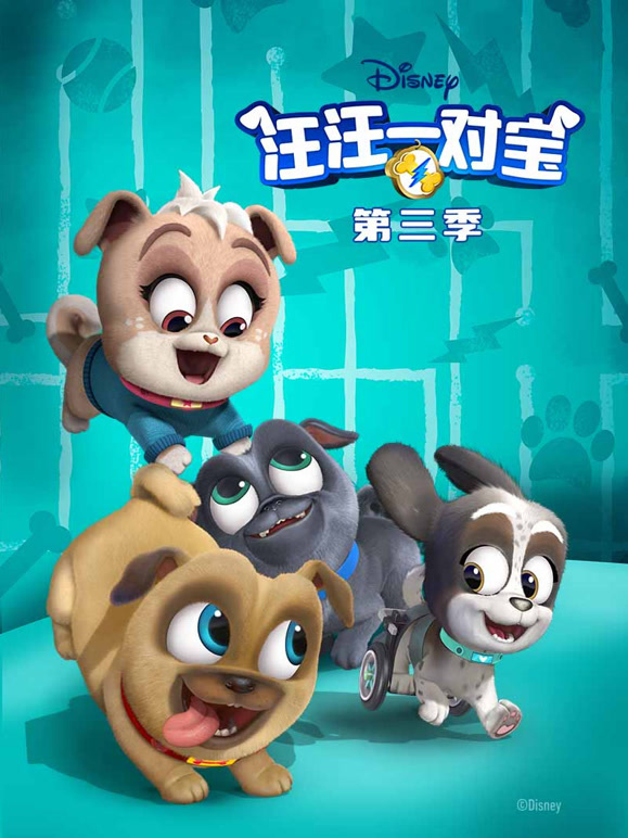 汪汪一对宝 第三季