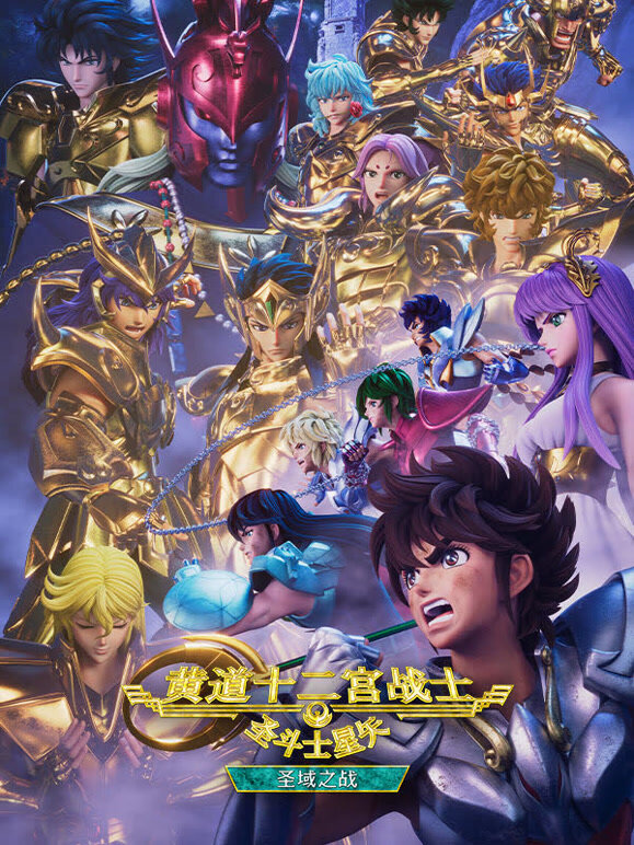 圣斗士星矢：黄道十二宫战士 圣域之战 Part2