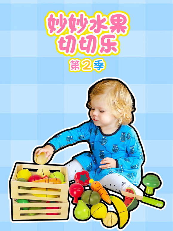 妙妙水果切切乐 第二季