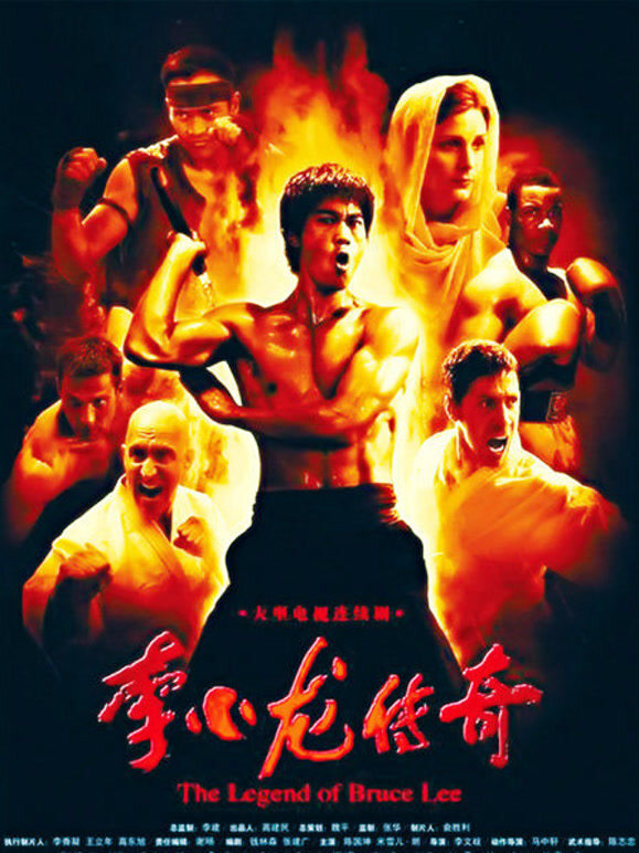 李小龙传奇