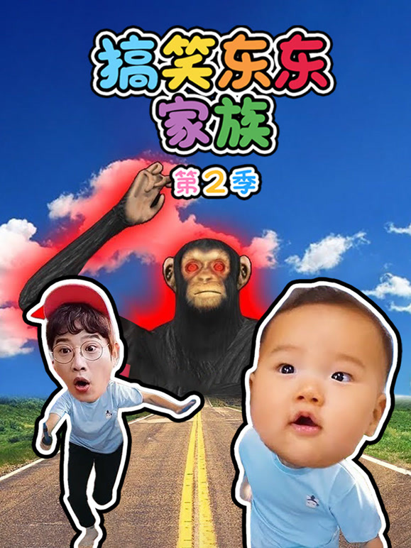 搞笑东东家族 第二季