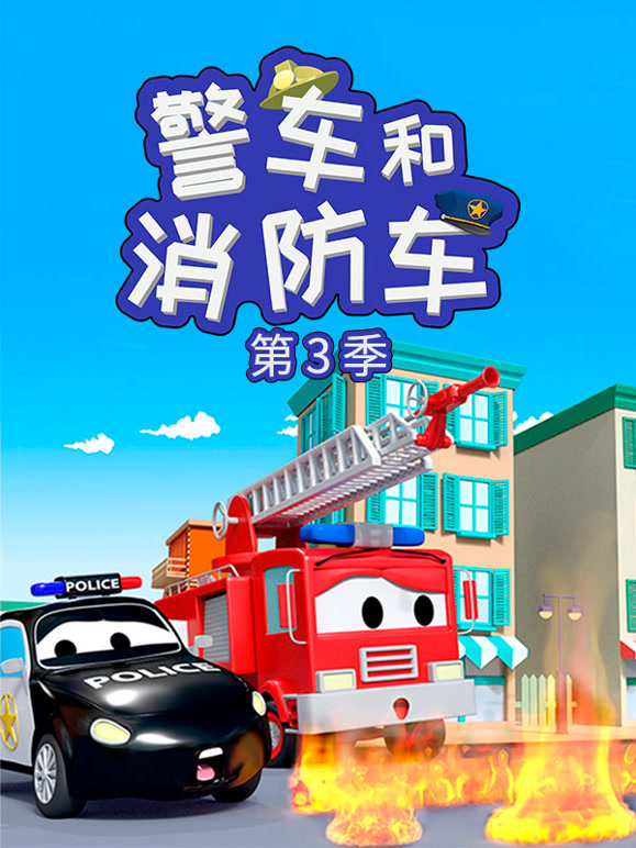 汽车城之警车和消防车 第三季