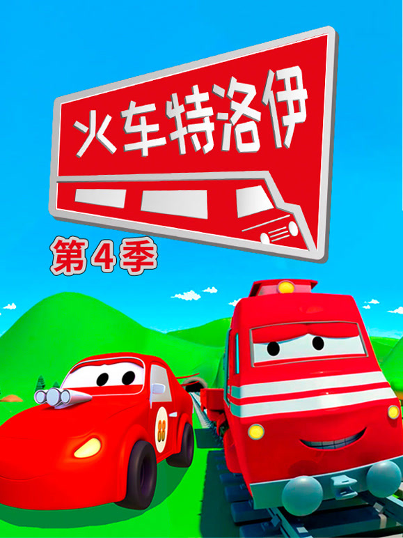 汽车城之火车特洛伊 第四季