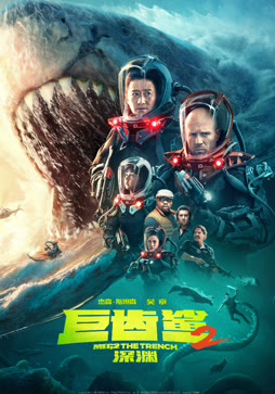 巨齿鲨2：深渊（普通话）