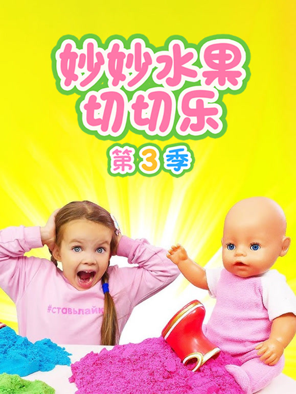 妙妙水果切切乐 第三季