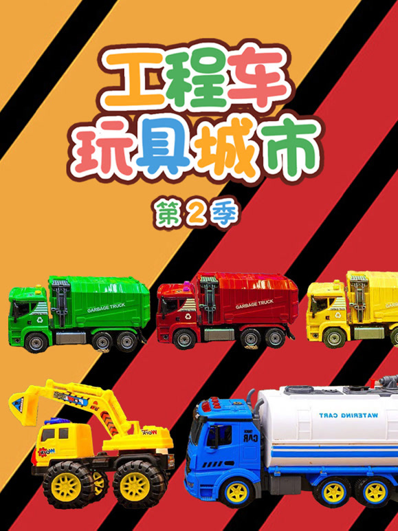 工程车玩具城市 第二季