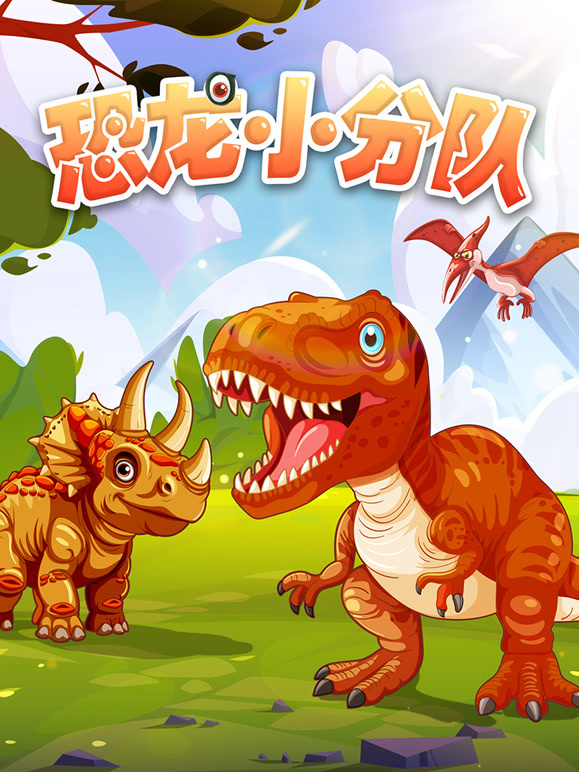 恐龙小分队