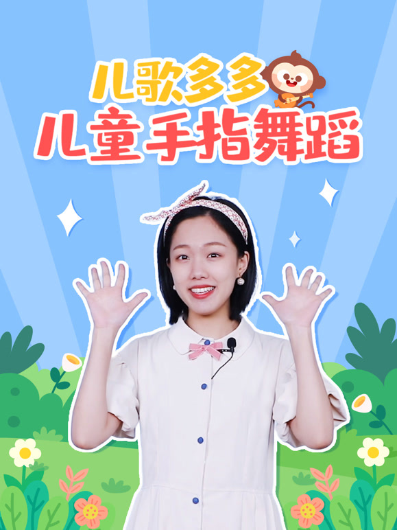 多多儿童手指操-锻炼宝宝协调能力