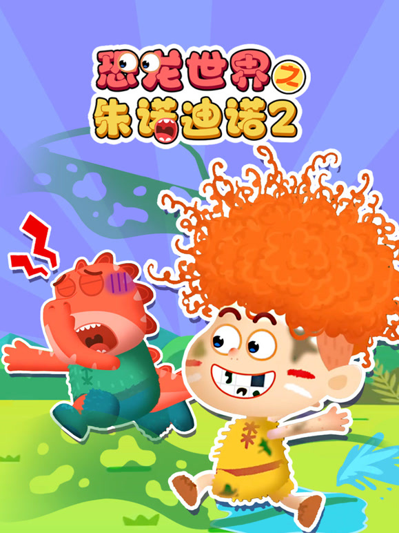 恐龙世界之朱诺迪诺 第二季