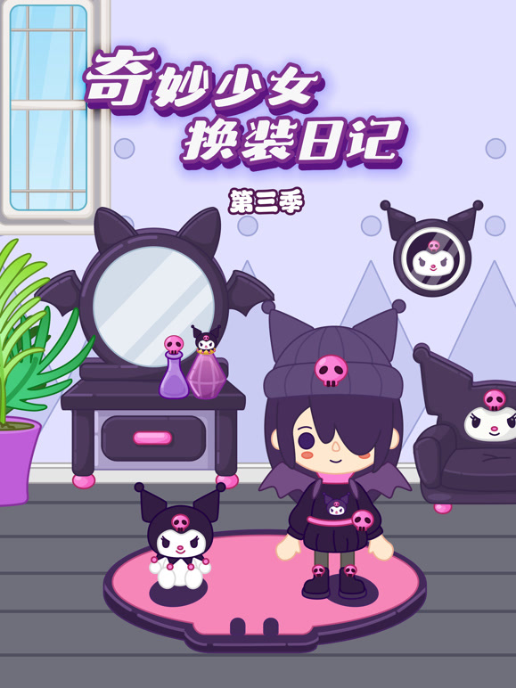 奇妙少女换装日记 第三季