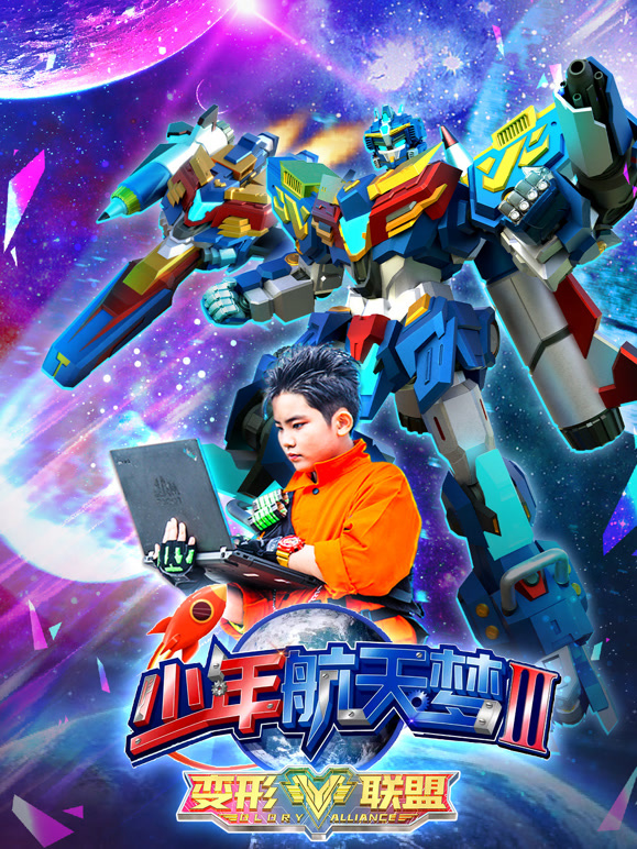 变形联盟之少年航天梦 第三季
