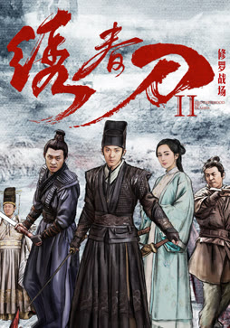 绣春刀II：修罗战场