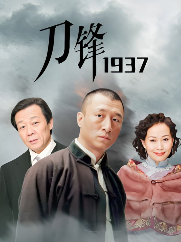刀锋1937