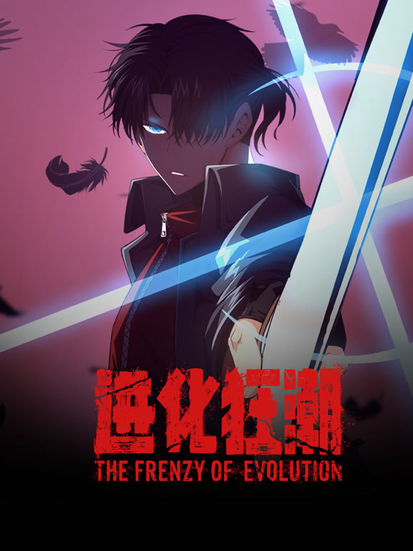 进化狂潮 动态漫画