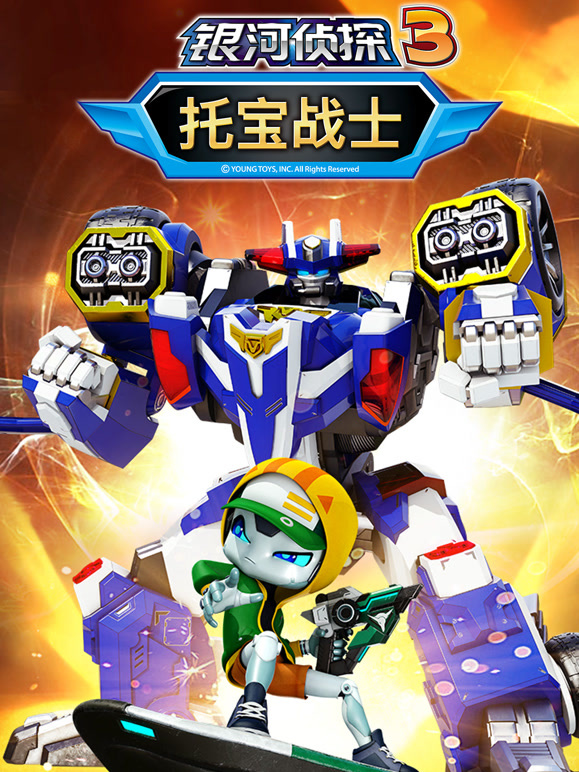 托宝战士之银河侦探 第三季