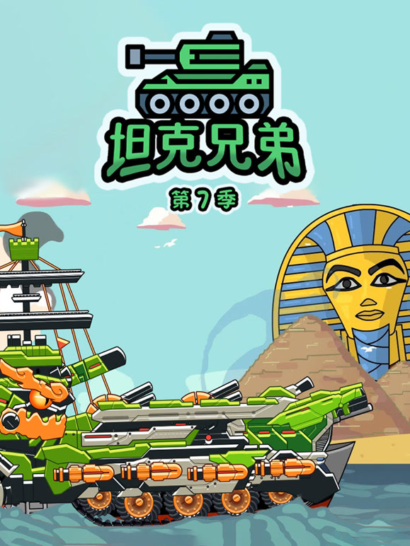 坦克兄弟 第7季