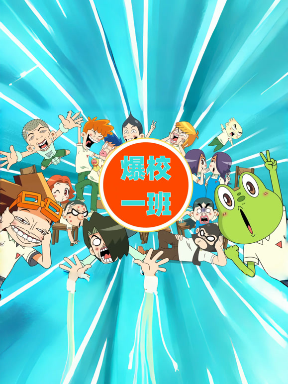 爆校一班 第一季