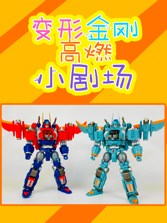 变形金刚高燃小剧场