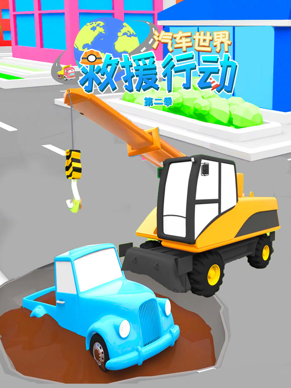 汽车世界救援行动 第二季