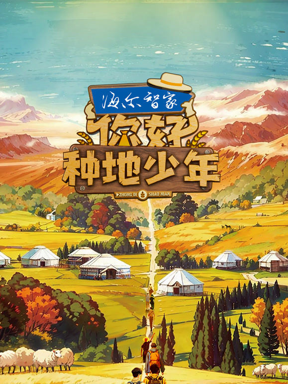 你好种地少年第一季