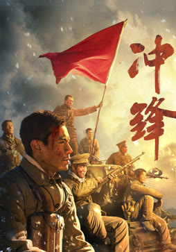 冲锋