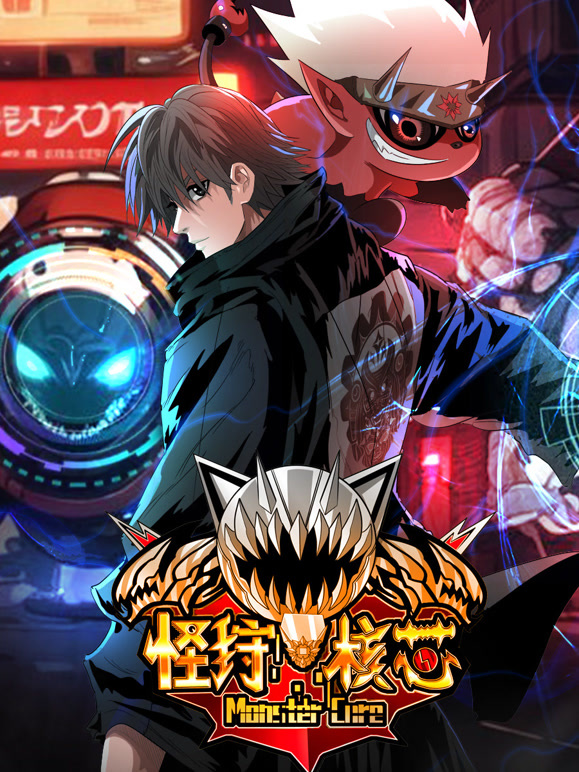 怪狩核芯 动态漫画