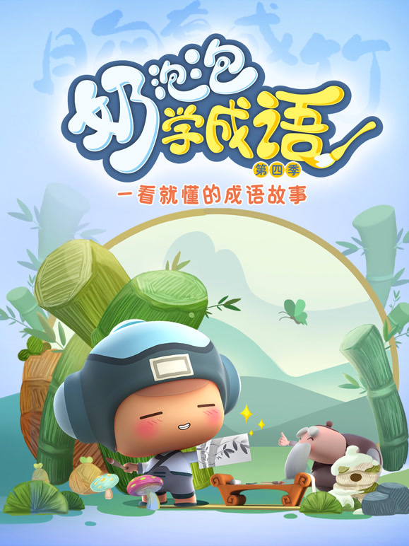 奶泡泡学成语 第四季