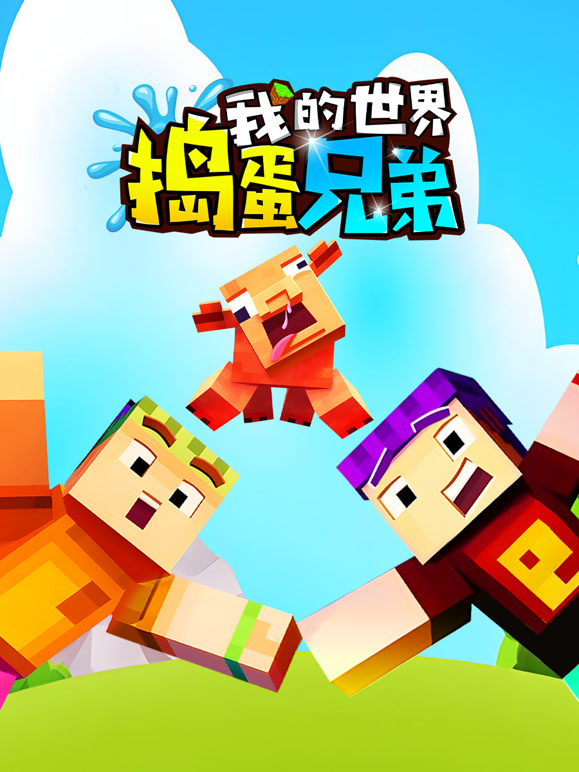 我的世界：捣蛋兄弟