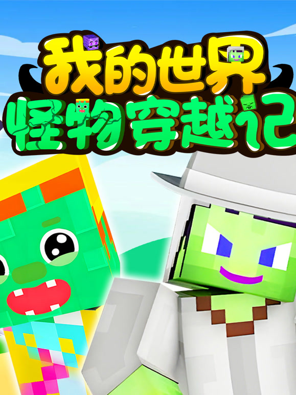 我的世界：怪物穿越记