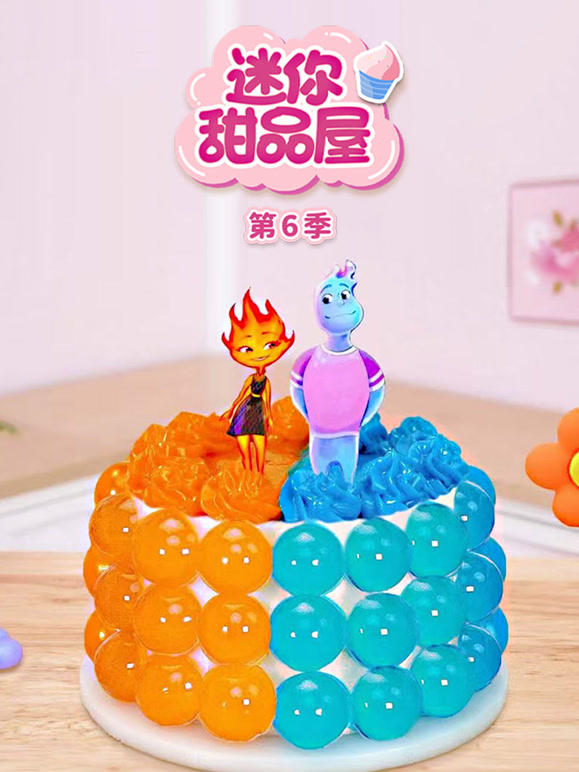 迷你甜品屋 第6季
