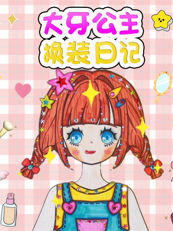 大牙公主换装日记
