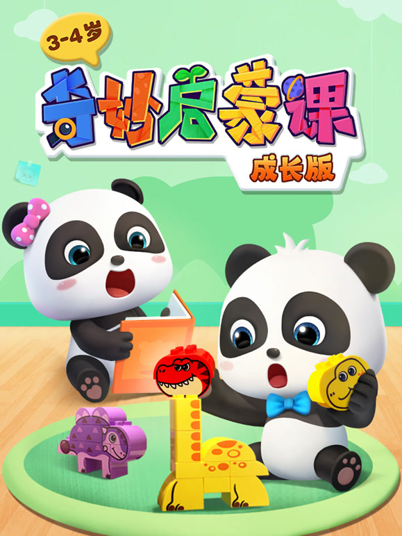 奇妙启蒙课 成长版 3-4岁