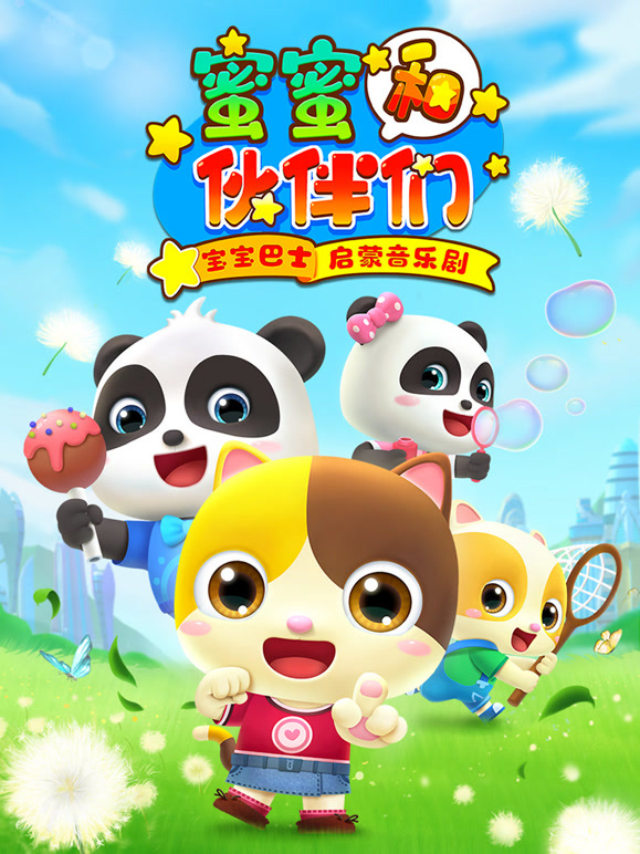 宝宝巴士启蒙音乐剧蜜蜜和伙伴们