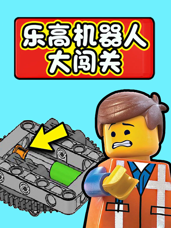 乐高机器人大闯关