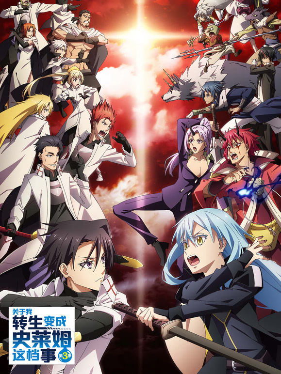 关于我转生变成史莱姆这档事 第三季