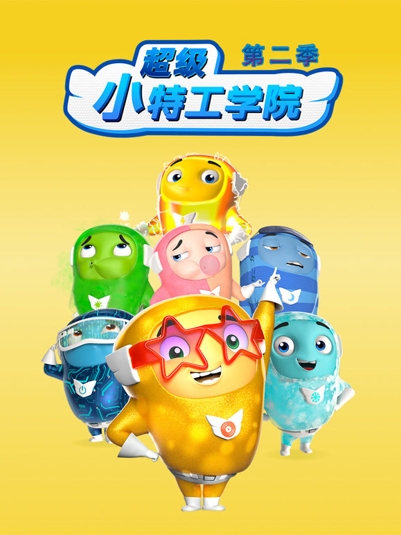 超级小特工学院 第二季