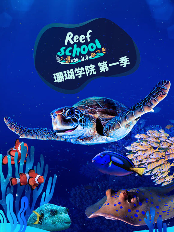 珊瑚学院 第一季