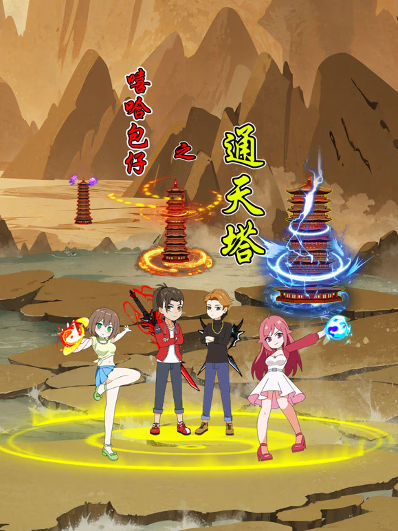 嘻哈包仔之通天塔